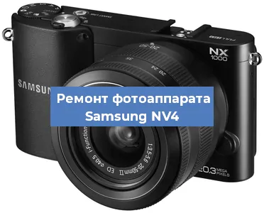 Замена объектива на фотоаппарате Samsung NV4 в Екатеринбурге
